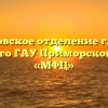 Артемовское отделение г. Артем краевого ГАУ Приморского края «МФЦ»