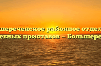 Большереченское районное отделение судебных приставов — Большеречье