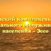 Быстринский комплексный центр социального обслуживания населения — Эссо