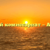 Военный комиссариат — Алатырь