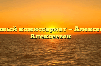 Военный комиссариат — Алексеевка Алексеевск