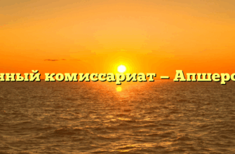 Военный комиссариат — Апшеронск