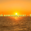 Военный комиссариат — Баймак