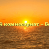 Военный комиссариат — Белорецк