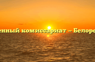 Военный комиссариат — Белорецк