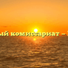 Военный комиссариат — Бирюч