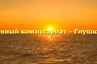 Военный комиссариат — Глушково