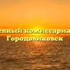 Военный комиссариат — Городовиковск