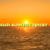 Военный комиссариат — Дно