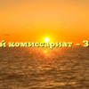 Военный комиссариат — Змиевка