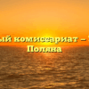 Военный комиссариат — Зубова Поляна