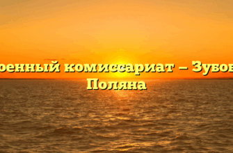 Военный комиссариат — Зубова Поляна