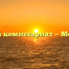 Военный комиссариат — Морозовск