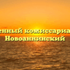 Военный комиссариат — Новоаннинский