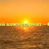 Военный комиссариат — Олонец
