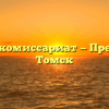 Военный комиссариат — Предтеченск Томск