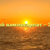 Военный комиссариат — Энгельс