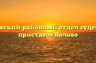 Воловский районный отдел судебных приставов Волово
