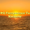 ГАУ МФЦ Республики Тыва в г. Кызыле
