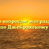 Группа по вопросам миграции ОМВД России по Джейрахскому району