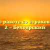 Группа по работе со страхователями № 2 — Белоярский