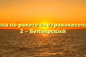 Группа по работе со страхователями № 2 — Белоярский