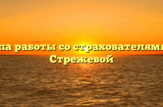 Группа работы со страхователями № 3 — Стрежевой