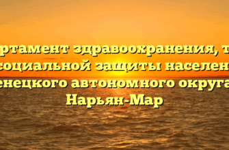 Департамент здравоохранения, труда и социальной защиты населения Ненецкого автономного округа — Нарьян-Мар