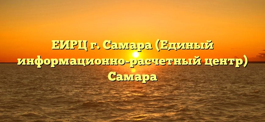 ЕИРЦ г. Самара (Единый информационно-расчетный центр) Самара