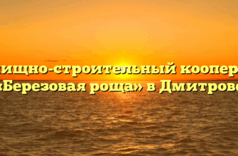 Жилищно-строительный кооператив «Березовая роща» в Дмитрове