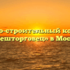 Жилищно-строительный кооператив «Внешторговец» в Москве