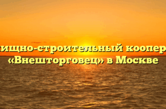 Жилищно-строительный кооператив «Внешторговец» в Москве