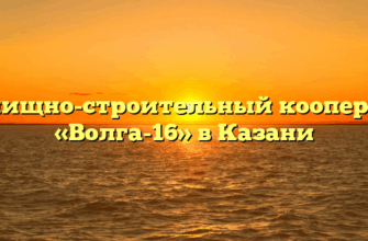 Жилищно-строительный кооператив «Волга-16» в Казани