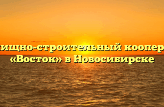 Жилищно-строительный кооператив «Восток» в Новосибирске