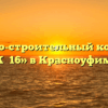 Жилищно-строительный кооператив «ЖК №16» в Красноуфимске