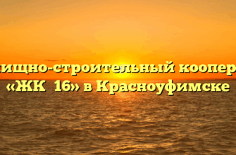 Жилищно-строительный кооператив «ЖК №16» в Красноуфимске
