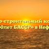 Жилищно-строительный кооператив «ЖК им.50лет БАССР» в Нефтекамске