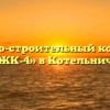 Жилищно-строительный кооператив «ЖК-4» в Котельниче