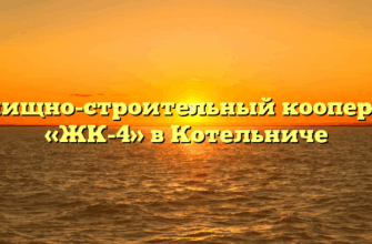 Жилищно-строительный кооператив «ЖК-4» в Котельниче