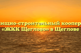 Жилищно-строительный кооператив «ЖКК Щеглово» в Щеглове