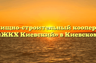 Жилищно-строительный кооператив «ЖКХ Киевский» в Киевском