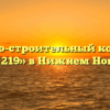 Жилищно-строительный кооператив «ЖСК № 219» в Нижнем Новгороде