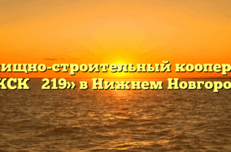 Жилищно-строительный кооператив «ЖСК № 219» в Нижнем Новгороде