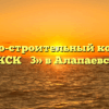 Жилищно-строительный кооператив «ЖСК № 3» в Алапаевске