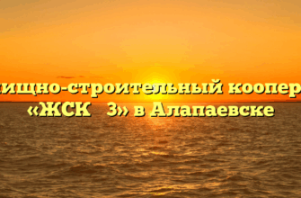 Жилищно-строительный кооператив «ЖСК № 3» в Алапаевске