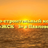 Жилищно-строительный кооператив «ЖСК № 3» в Павлове