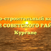 Жилищно-строительный кооператив «ЖСК №2 СОВЕТСКОГО РАЙОНА» в Кургане