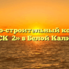 Жилищно-строительный кооператив «ЖСК №2» в Белой Калитве
