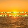 Жилищно-строительный кооператив «ЖСК №3» в Костерёве