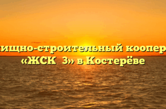 Жилищно-строительный кооператив «ЖСК №3» в Костерёве